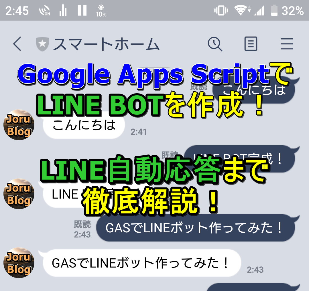 Gasで簡単にline Botを作成 Api基本設定からメッセージ取得 送信方法まで解説